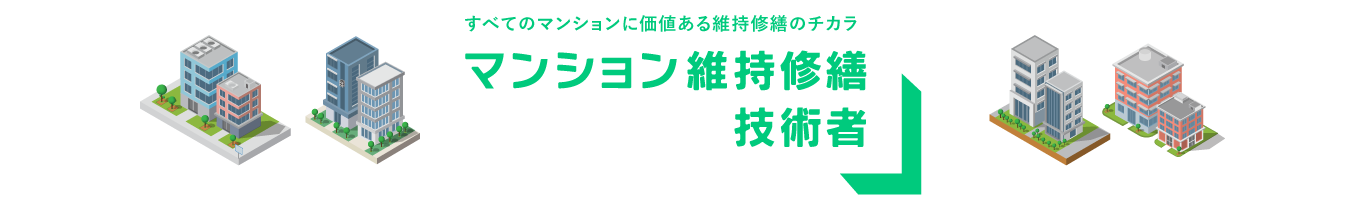 維持修繕技術者